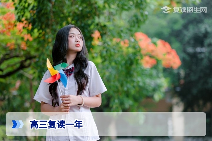 高三复读一年值得吗？2026年复读政策与提分方案全解析