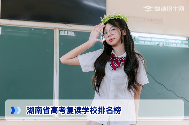 2026年湖南省高考复读学校排名榜:官方与民间数据全解析