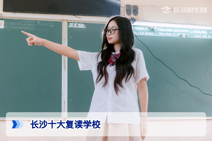 2026年长沙十大复读学校排名与深度解析(真实口碑+提分数据)