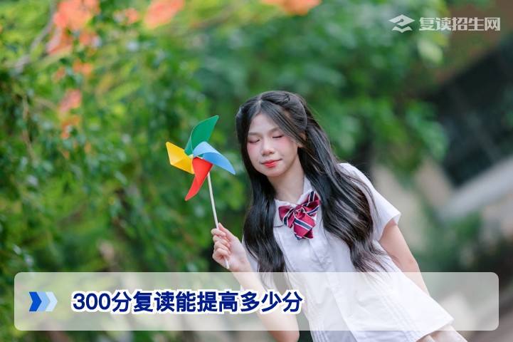 300分复读能提高多少分?2026年真实数据与提分策略解析