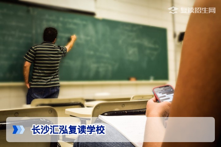 长沙汇泓复读学校2026年深度解析：办学特色、提分策略与择校指南