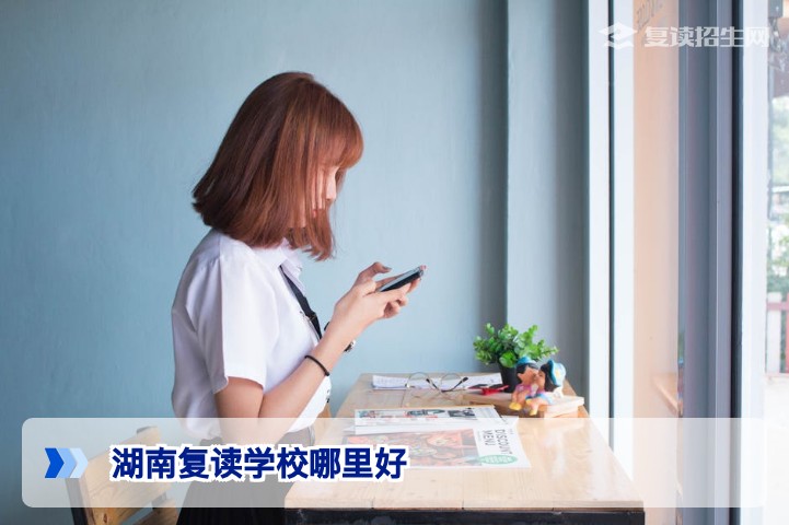 湖南复读学校哪里好？2026年高复择校标准与真实数据对比