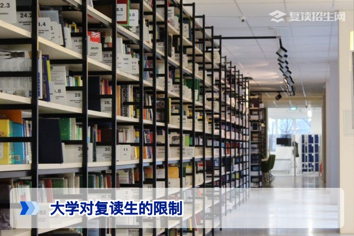 大学对复读生的限制有哪些?2026年最新政策解读及避坑指南