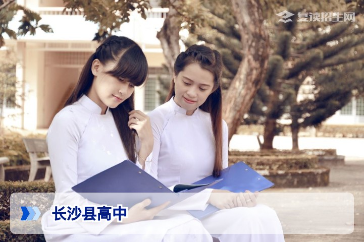 长沙县有哪些高中？2026年复读择校必看清单（含公办与民办）