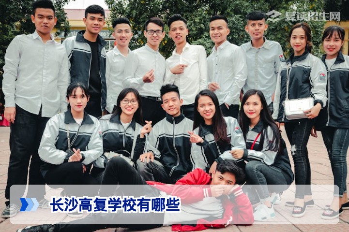 2026年长沙高复学校最新名单与择校指南:公办、民办及提分实力全解析