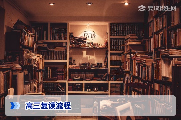 2026年高三复读流程怎么走?从决定到入学的完整步骤指南