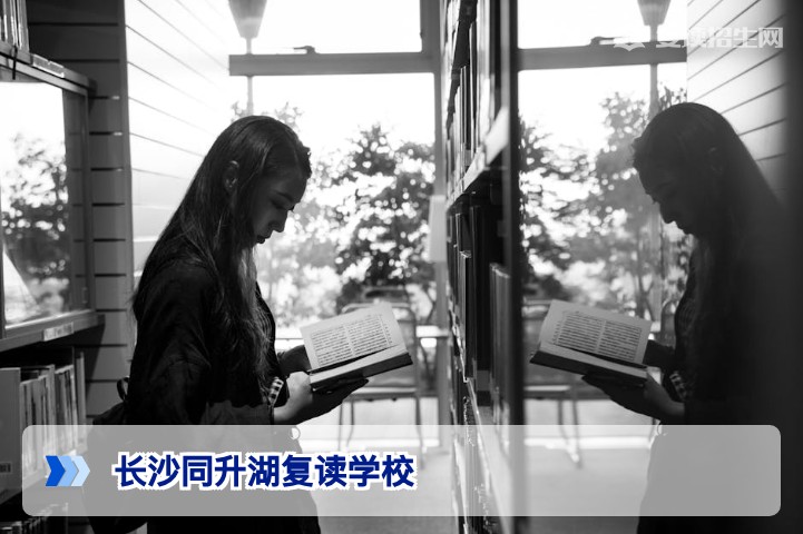 2026年长沙同升湖复读学校深度解析：办学特色、提分数据与择校建议