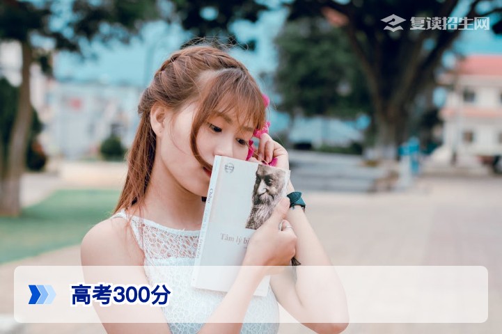 高考300分能上什么专科?2026年考生必看的高性价比院校与专业推荐