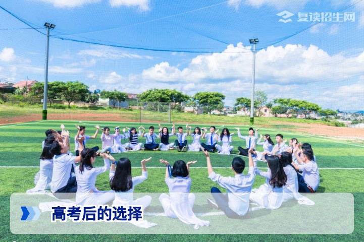 高考后的选择:复读、大学、职业规划全解析(2026年考生指南)