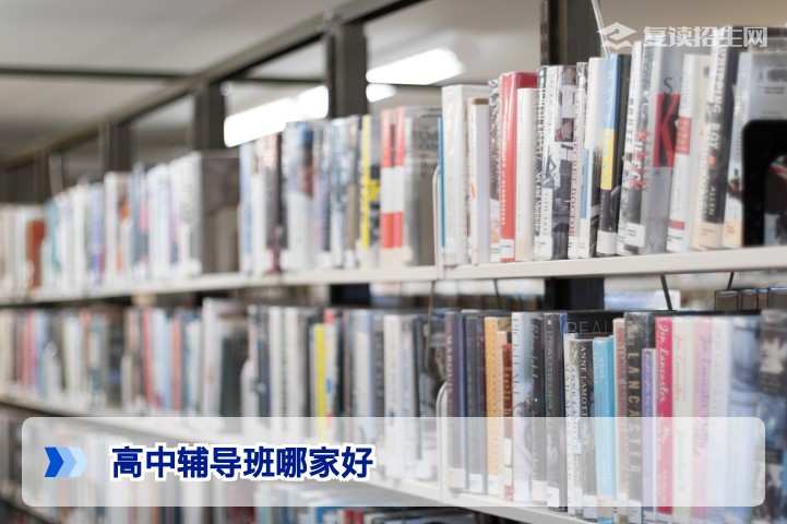 高中辅导班哪家好?2026年高考复读生选班避坑指南与权威推荐