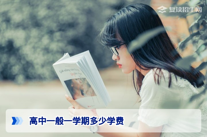 高中一般一学期多少学费？2026年普通高中与复读学校费用全解析