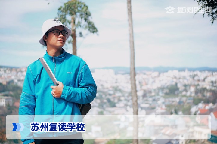 苏州复读学校哪家好？2026届最新择校指南与提分策略