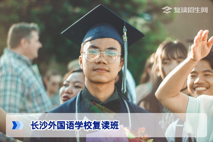 长沙外国语学校有复读班吗?2026届复读生择校指南