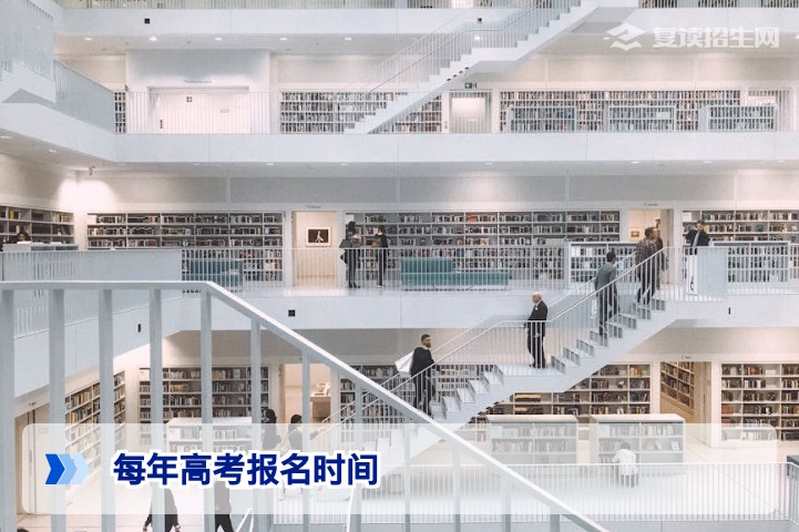 2026年高考报名时间全解析:复读生必看的时间节点与操作指南