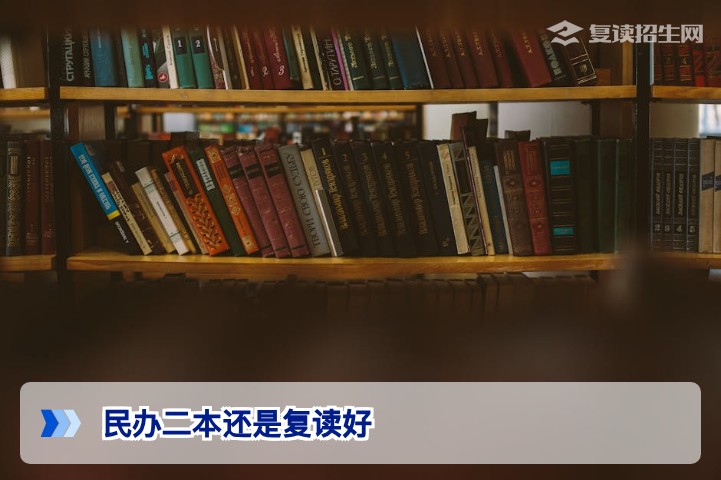 民办二本还是复读好？2026届考生必看的深度分析与决策指南