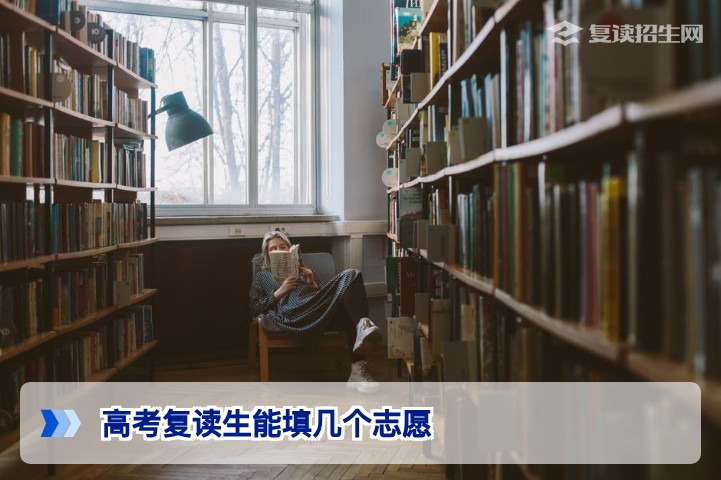 2026年高考复读生能填几个志愿？与应届生完全相同，附30秒速查表