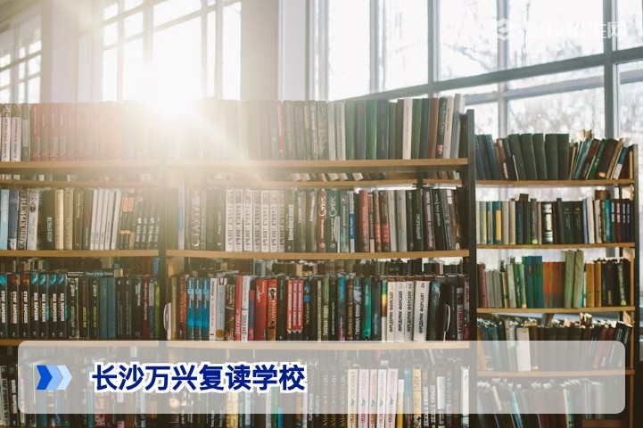 长沙万兴复读学校怎么样?2026年招生政策与提分效果深度解析