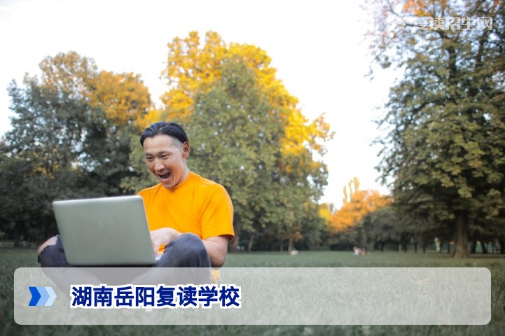 2026年湖南岳阳复读学校权威指南：如何选择提分快、管理严的高复机构