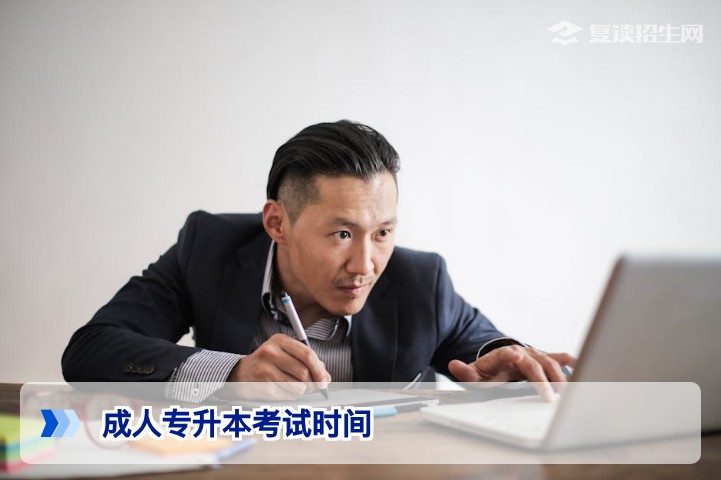 2026年成人专升本考试时间全解析:各省安排与备考规划指南
