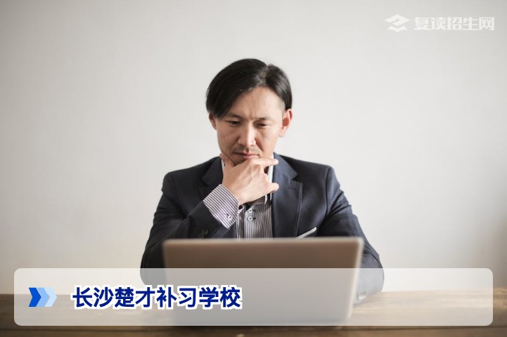 长沙楚才补习学校2026年复读招生简章：提分效果、学费与口碑深度测评