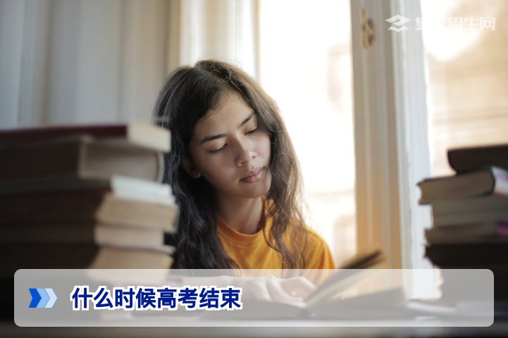 2026年高考什么时候结束?各省考试时间安排及复读规划指南