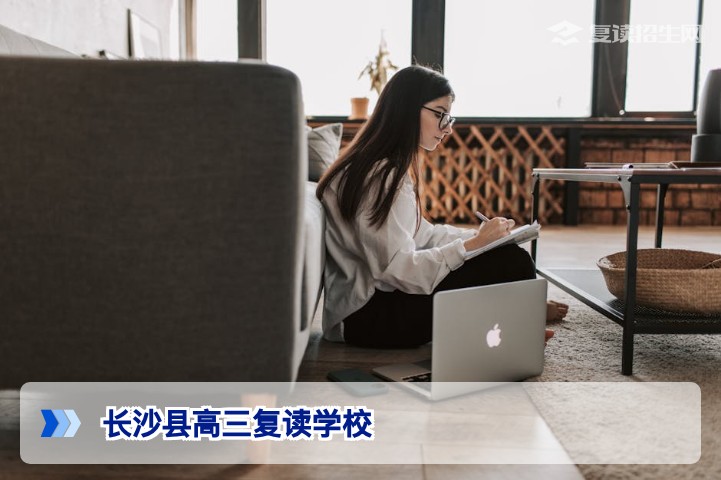 2026长沙县高三复读学校选择指南:排名、提分策略与避坑