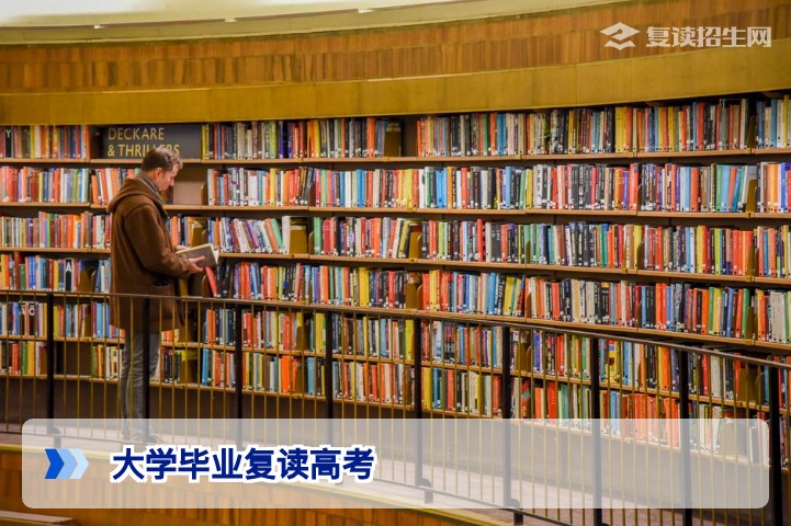大学毕业能复读高考吗？2026年最新政策解读与操作指南