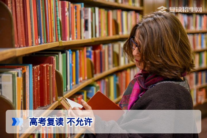 高考复读不允许的情况有哪些？2026年政策解读与避坑指南