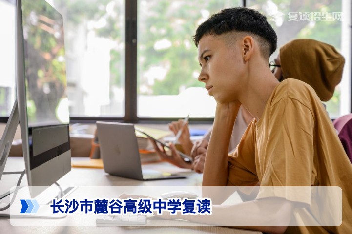 长沙市麓谷高级中学复读:2026届提分策略与全方位备考指南