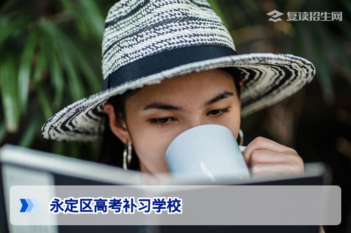 永定区高考补习学校2026年复读指南:如何精准选择提分名校?
