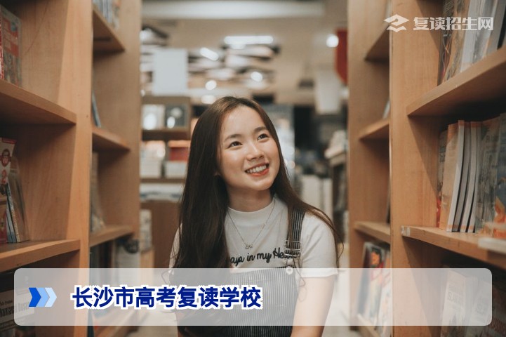 2026年长沙市高考复读学校权威择校指南:如何选对学校实现提分