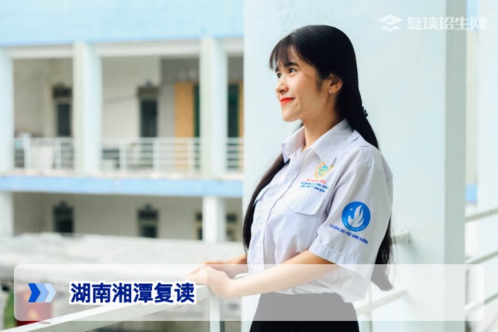 湖南湘潭复读政策解读与提分攻略 | 复读招生网