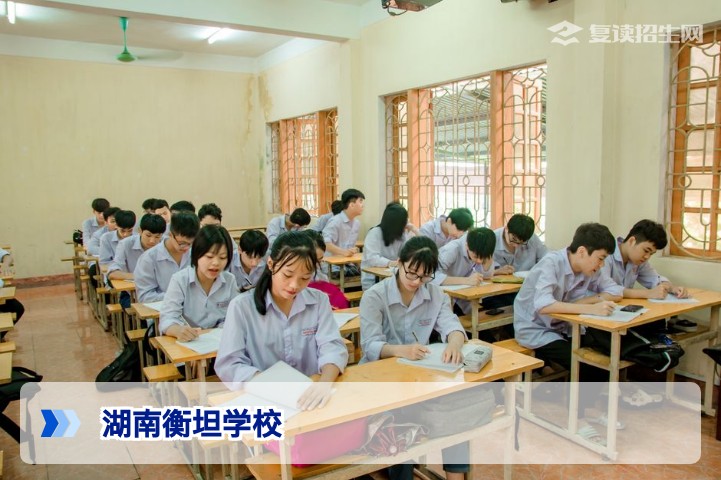 湖南衡坦学校2026年复读提分效果深度解析：靠谱吗？