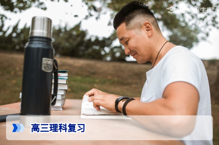2026届高三理科复读复习全攻略:高效提分策略与避坑指南