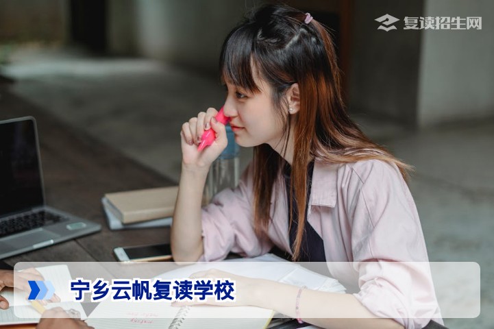 宁乡云帆复读学校怎么样？2026年全面评价与招生建议