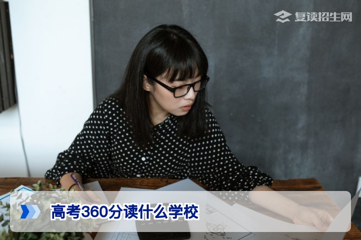2026年高考360分能读什么学校?三种路径助你做出最优选择