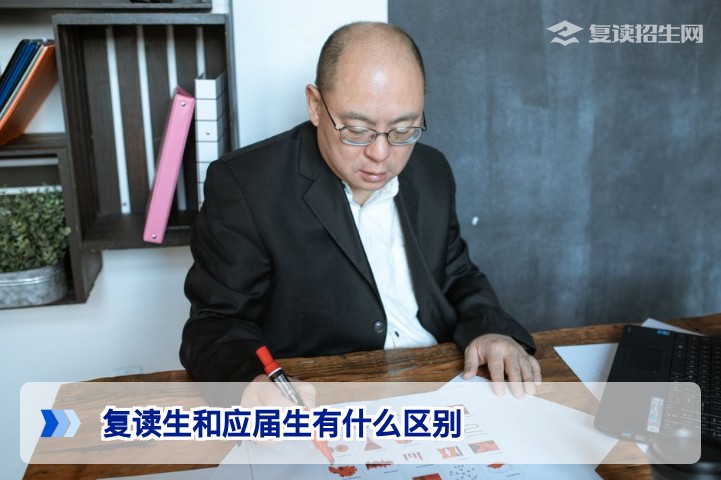 复读生和应届生有什么区别？2026年高考政策下全面对比分析