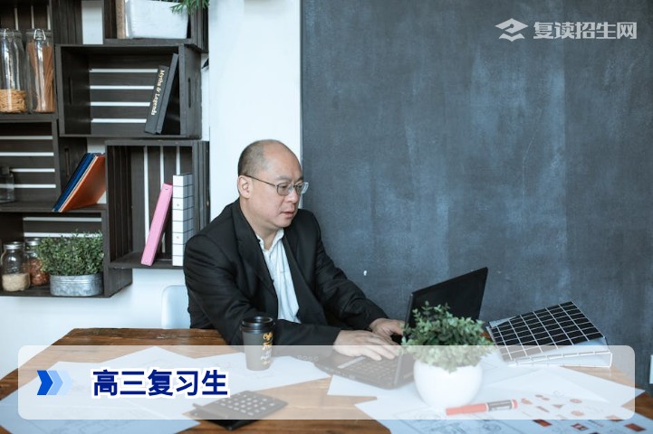 高三复习生必读：2026年复读政策与提分策略全解析