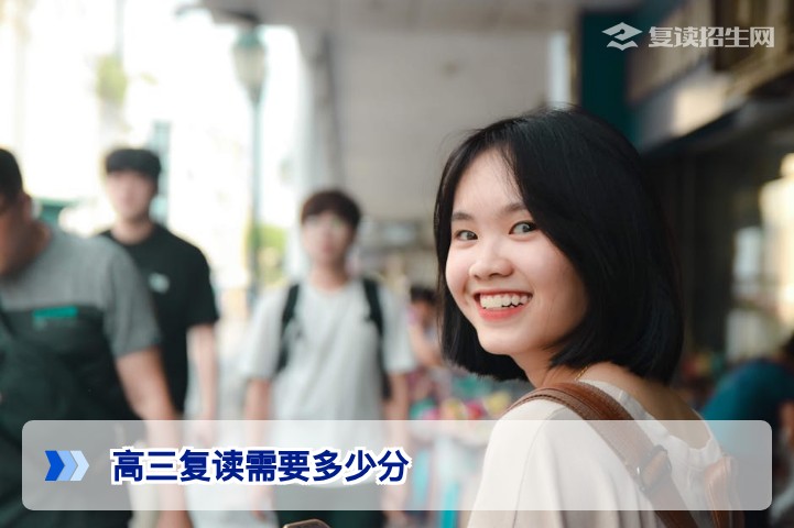 高三复读需要多少分?2026年复读分数线与提分空间全解析