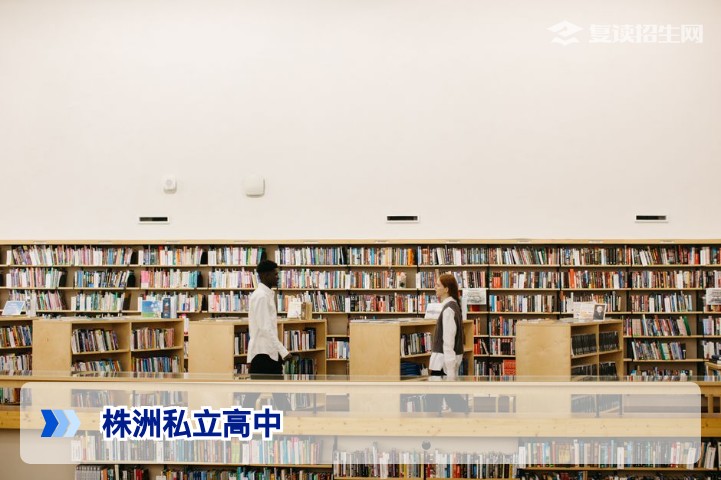 2026年株洲私立高中大盘点：哪些学校适合复读？权威分析