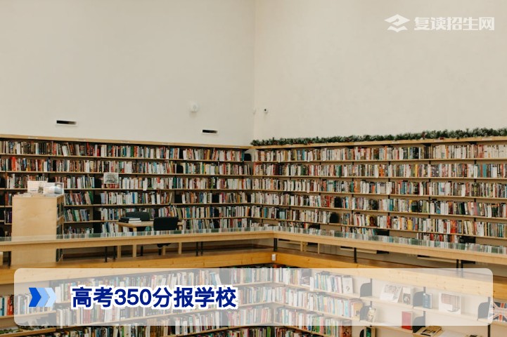 高考350分能报什么学校？2026年专科院校推荐与复读决策指南