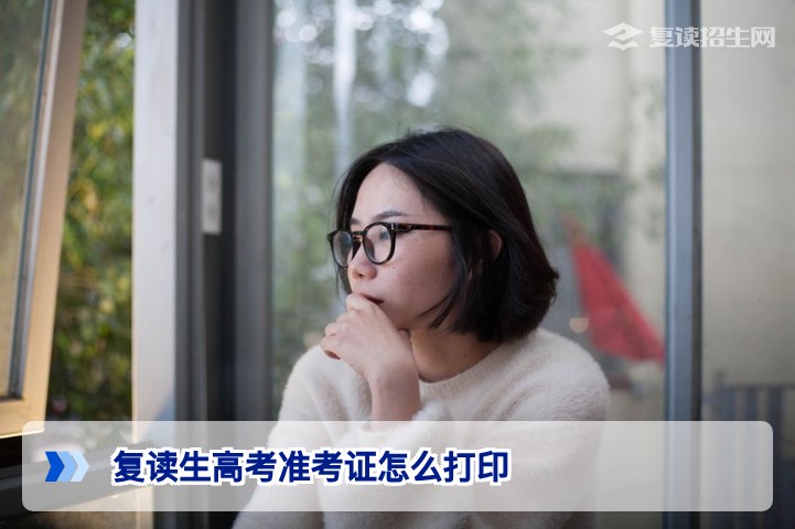 2026年复读生高考准考证打印全攻略：流程、时间与注意事项