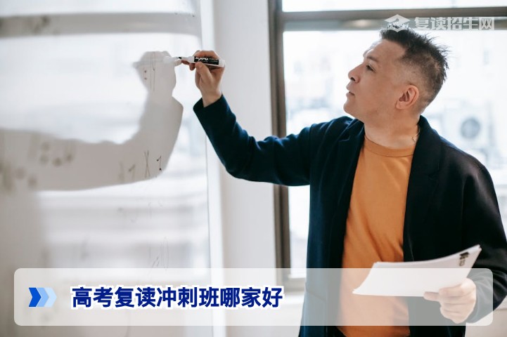 2026年高考复读冲刺班哪家好？资深专家从提分数据与政策方向深度解析择校策略