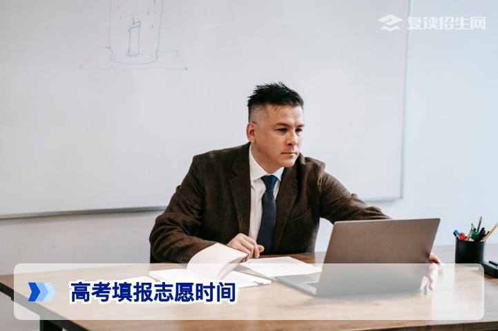 2026年高考志愿填报时间安排（含复读生注意事项）