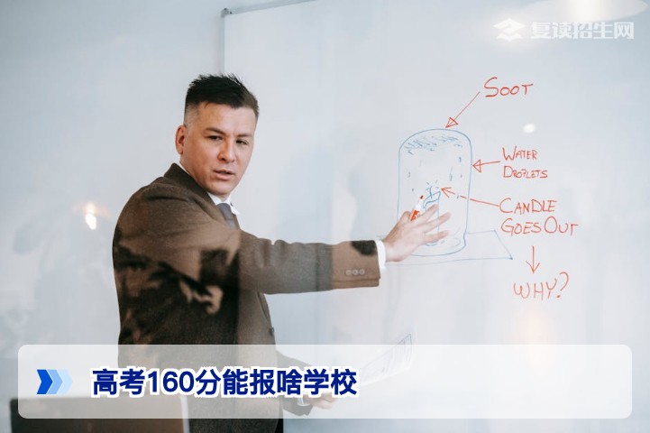 高考160分能报啥学校？2026年低分考生出路分析与复读建议
