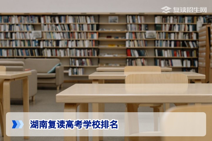 2026年湖南复读高考学校排名指南:如何科学选择高复学校(附真实评估维度)