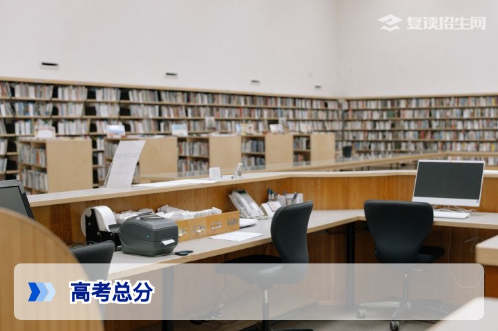 2026年高考共多少分?全国各省高考总分详解