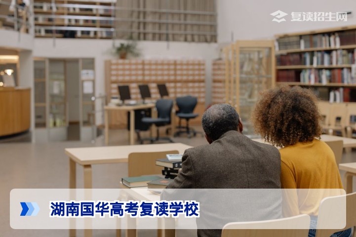 湖南国华高考复读学校2026年招生详解:提分优势、学费与报名条件