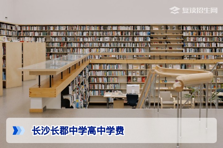 2026年长沙长郡中学高中学费标准及复读班收费详解