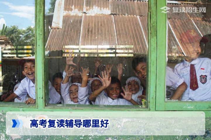 2026年高考复读辅导哪里好?资深专家为你解答复读择校攻略